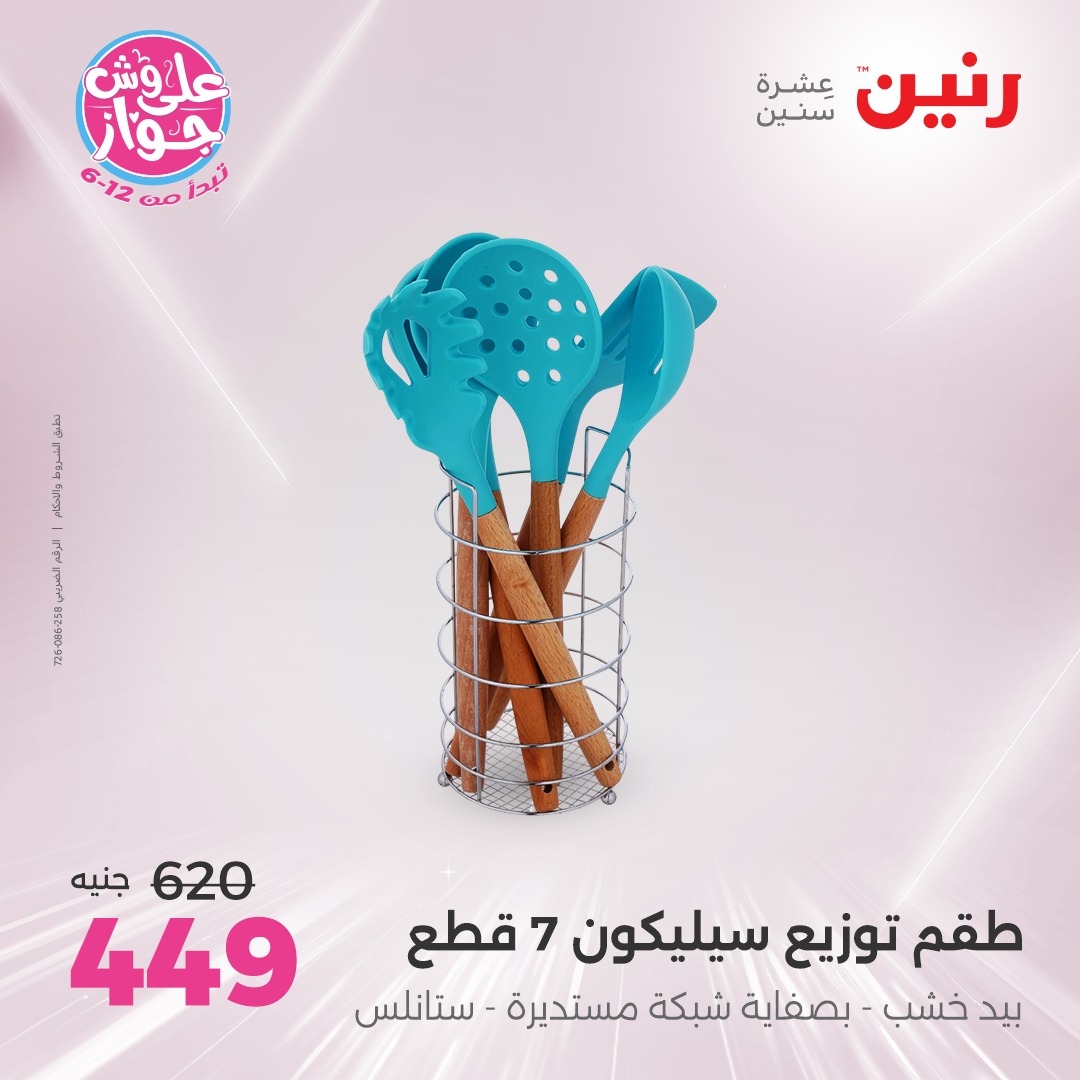 raneen offers from 6jul to 2jun 2025 عروض رنين من 6 يوليو حتى 2 يونيو 2025 صفحة رقم 125